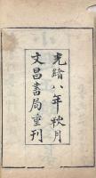 小題正鵠全集（塾課小題正鵠初集・二集・三集　附訓蒙草・養生草）