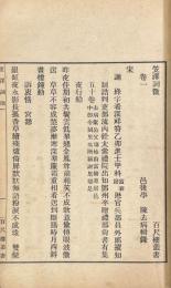 笠澤詞徴 三十巻 詞旨二巻 楽府指迷一巻 詞品一巻 間花楼詞話一巻