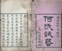何氏試藝 不分巻