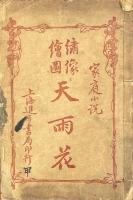 繍像絵図天雨花 二十巻（六十回）