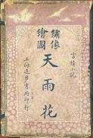 繍像絵図天雨花 二十巻（六十回）