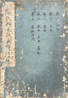 陸氏草木鳥獣蟲魚疏図解 五巻