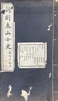新刻泰山小史　附泰山小史注