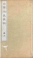 山高水長図記 三巻