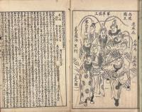 新鐫後続繍像五虎平南狄青演伝 四巻　異説五虎平西珍珠旂演義狄青前伝 六巻