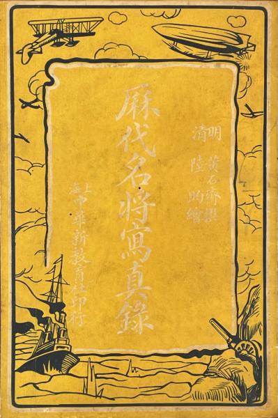 歴代名将写真録 二巻(明・黄道周輯 清・陸昀図) / 古本、中古本、古