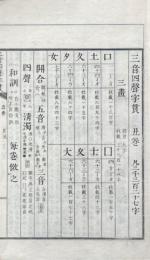 三音四聲字貫 十二巻