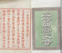 三音四聲字貫 十二巻