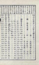 纂評精注唐宋八大家文読本 三十巻