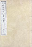 纂評精注唐宋八大家文読本 三十巻