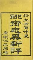 聊斎志異新評 十六巻