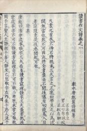 読書作文譜 十二巻 父師善誘法二巻