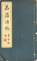 茘荘詩稿 初集