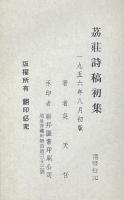 茘荘詩稿 初集