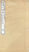 天愚山人詩鈔 二巻 不忍池唱和詩一巻
