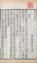 槐廳載筆 二十巻