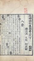 杜韓詩句集韻 八巻