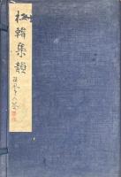 杜韓詩句集韻 八巻