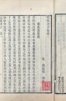 吹網録 六巻 鷗陂漁話 六巻