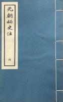 元朝秘史 十五巻