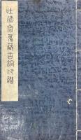 吐禄斎蒐藏古銅印譜