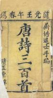 唐詩三百首 六巻