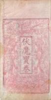 護国佑民伏魔宝巻註解（関帝伏魔宝巻註解） 四巻