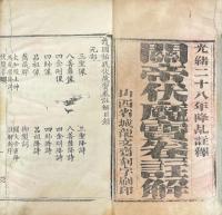 護国佑民伏魔宝巻註解（関帝伏魔宝巻註解） 四巻