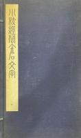 小校経閣金石文字 十八巻