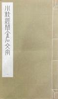 小校経閣金石文字 十八巻