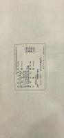小校経閣金石文字 十八巻