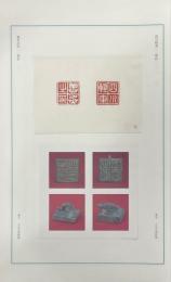 中国璽印集粹