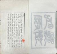 印識一巻 歴朝印識補遺一巻 国朝印識二巻 国朝印識近編一巻
