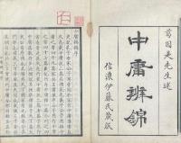 中庸辨錦 一巻