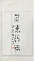 蔬香印譜