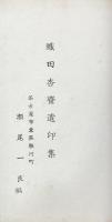 杏斎遺印譜（織田杏斎遺印集）
