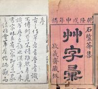 草字彙 十二巻