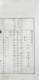 柳外遺稿 二巻