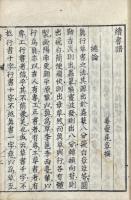 書譜 一巻 続書譜 一巻