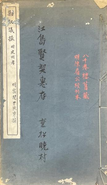 陳眉公訂正剿奴議撮 一巻 建州攷一巻(明・于燕芳撰 陳継儒撰) / 古本