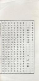 楽瓢庵詩文鈔 巻上