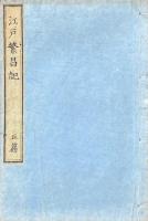 江戸繁昌記　初篇至五篇・繁昌後記初篇
