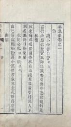 華泉集　零本（存巻一、巻二）