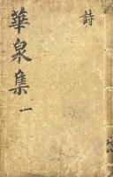 華泉集　零本（存巻一、巻二）