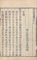 廣輿記 二十四巻 図一巻