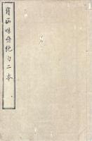 有正味斎詩集 二巻