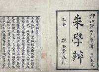 朱学辯 一巻