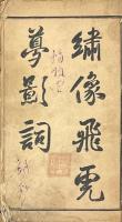 絵図飛虎夢（繍像飛虎夢影詞）四巻