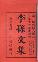李孫文集 四巻