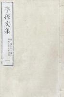 李孫文集 四巻